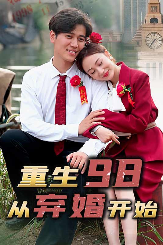 重生98从弃婚开始(蓝光)