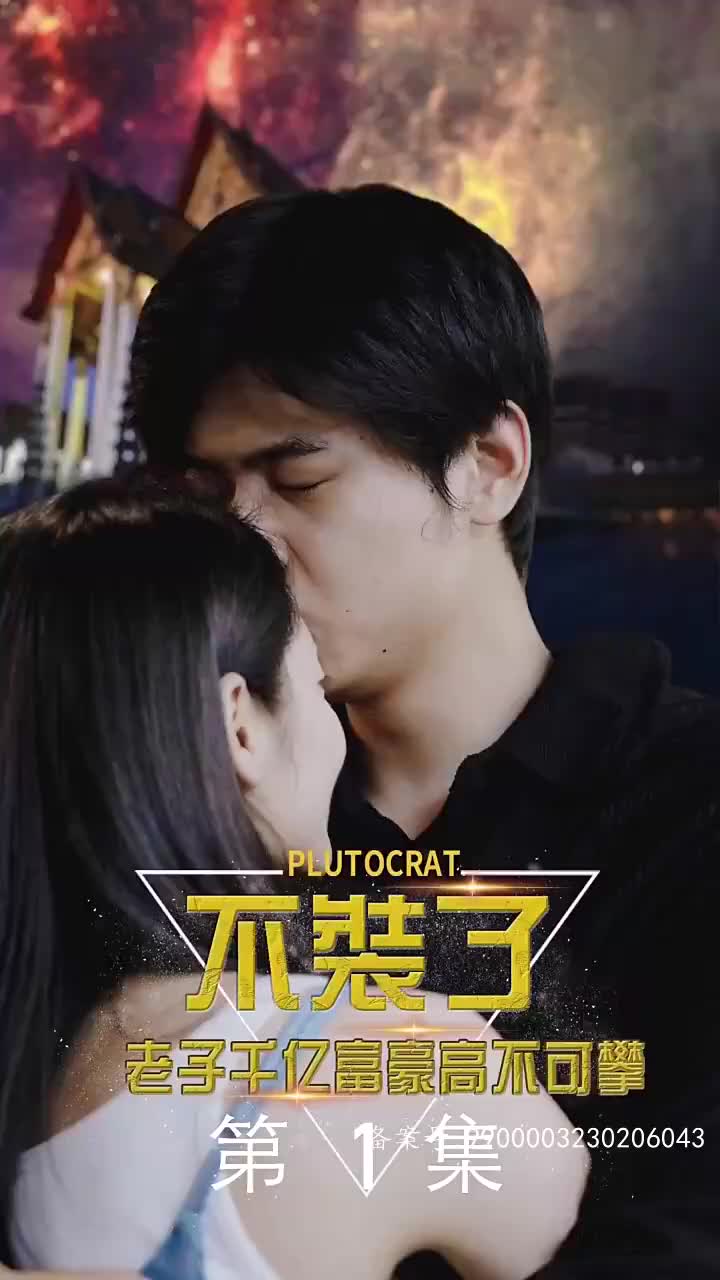 不装了老子千亿富豪你高不可攀(4K)