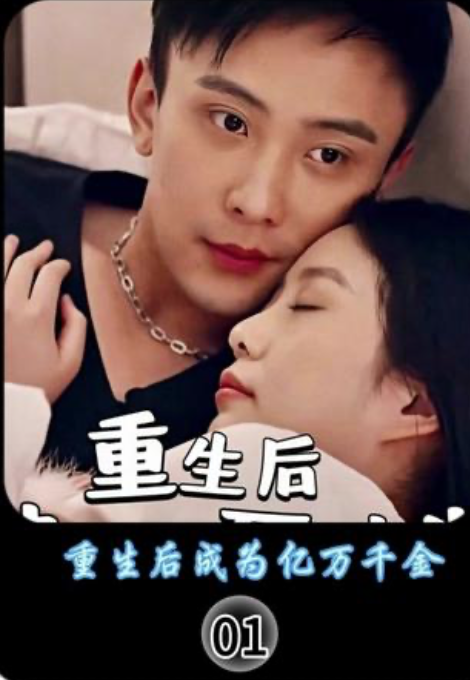 重生后成为亿万千金(1080)