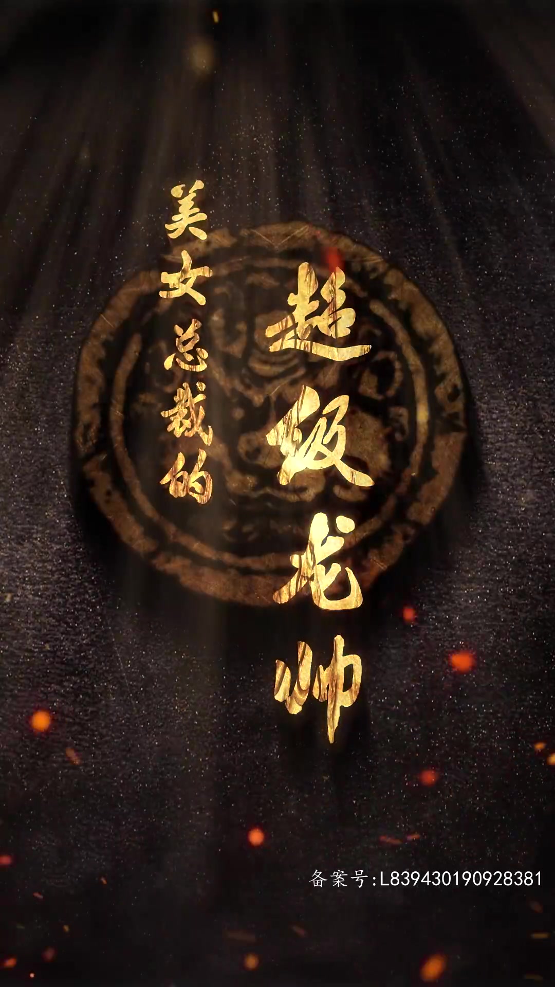美女总裁的超级龙帅(1080)