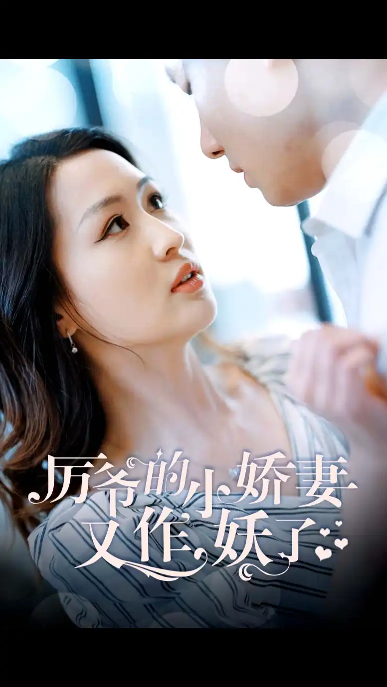 厉爷的小娇妻又作妖了(1080)
