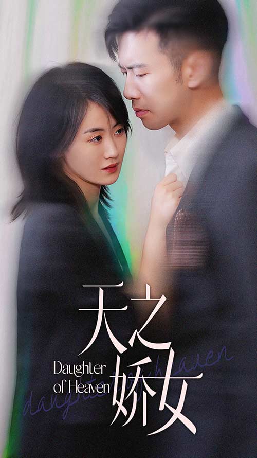 天之娇女(蓝光)