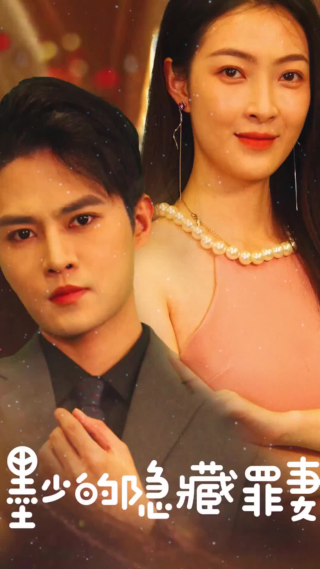 墨少的隐藏罪妻(蓝光)