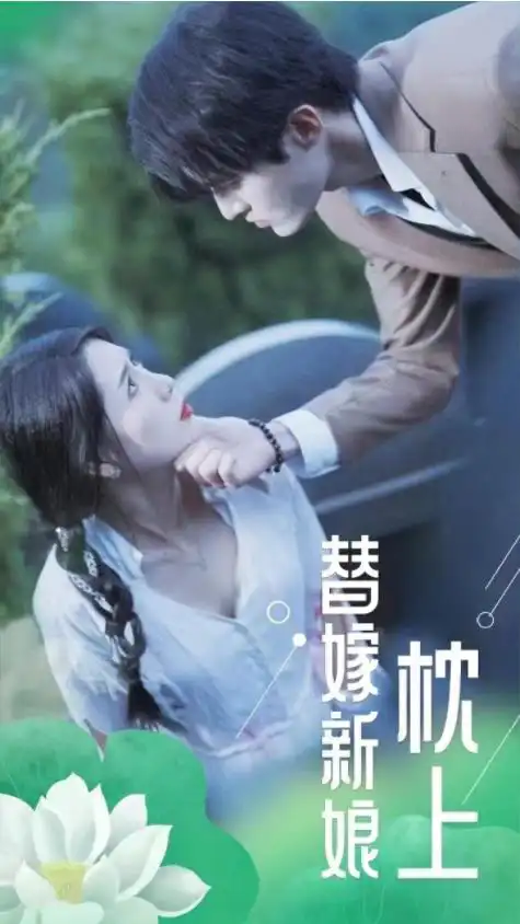 枕上替嫁新娘(蓝光)