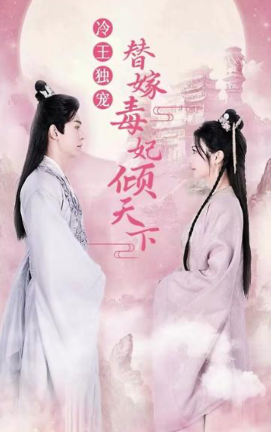冷王独宠替嫁毒妃倾天下(1080)