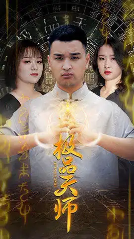 新版极品天师(蓝光)