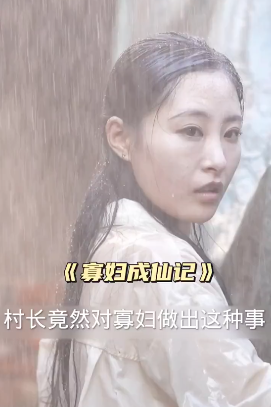 寡妇成仙记(蓝光)