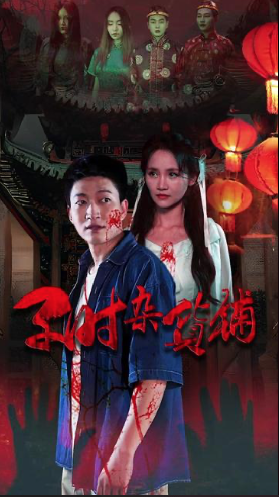 子时杂货铺(1080)