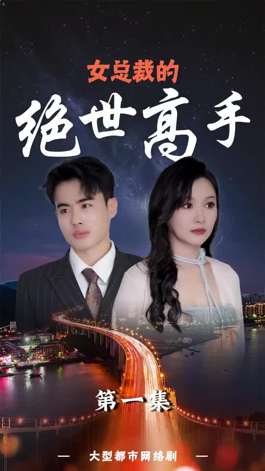 女总裁的绝世高手(1080)
