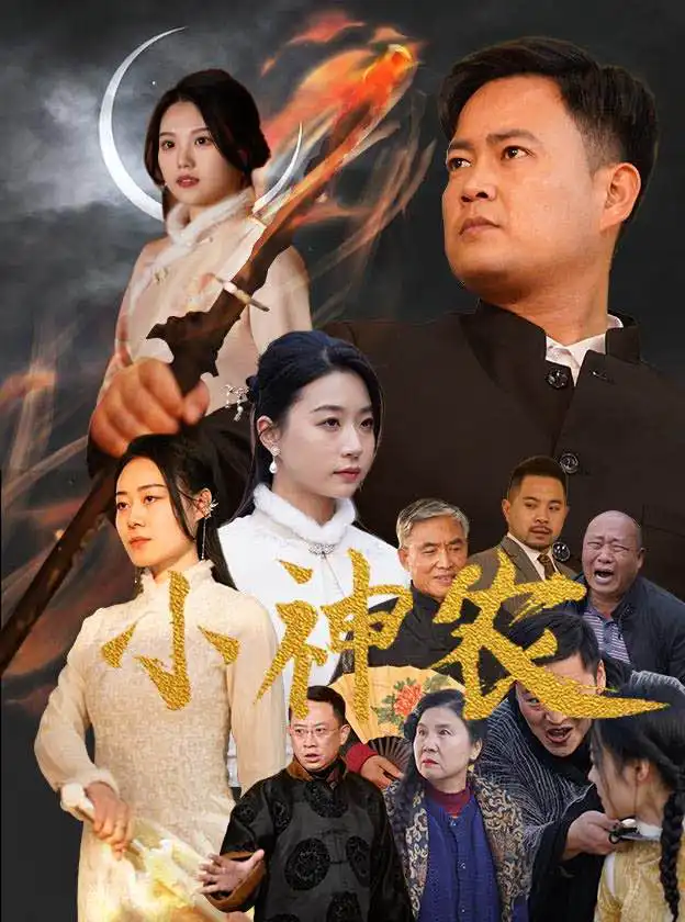 小神农（1080）