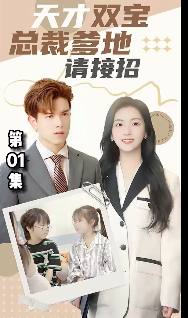 天才双宝总裁爹地请接招（蓝光）