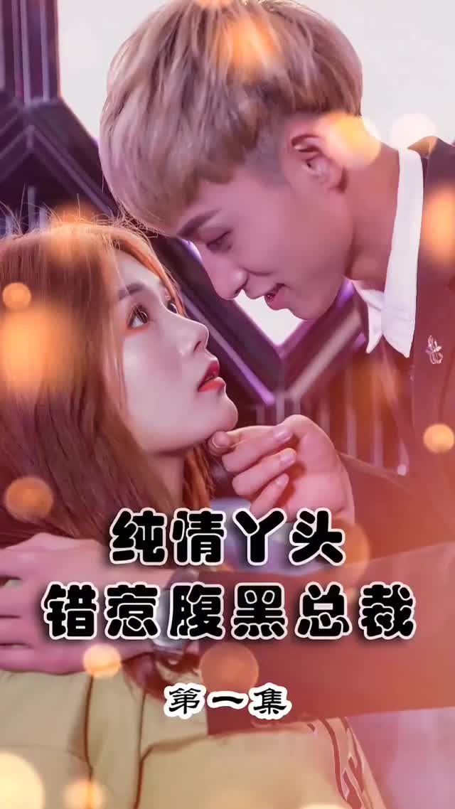 纯情丫头错惹腹黑总裁(蓝光)