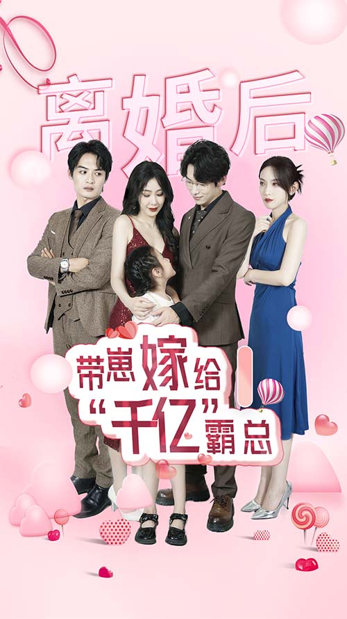 离婚后带崽嫁给千亿霸总（1080）