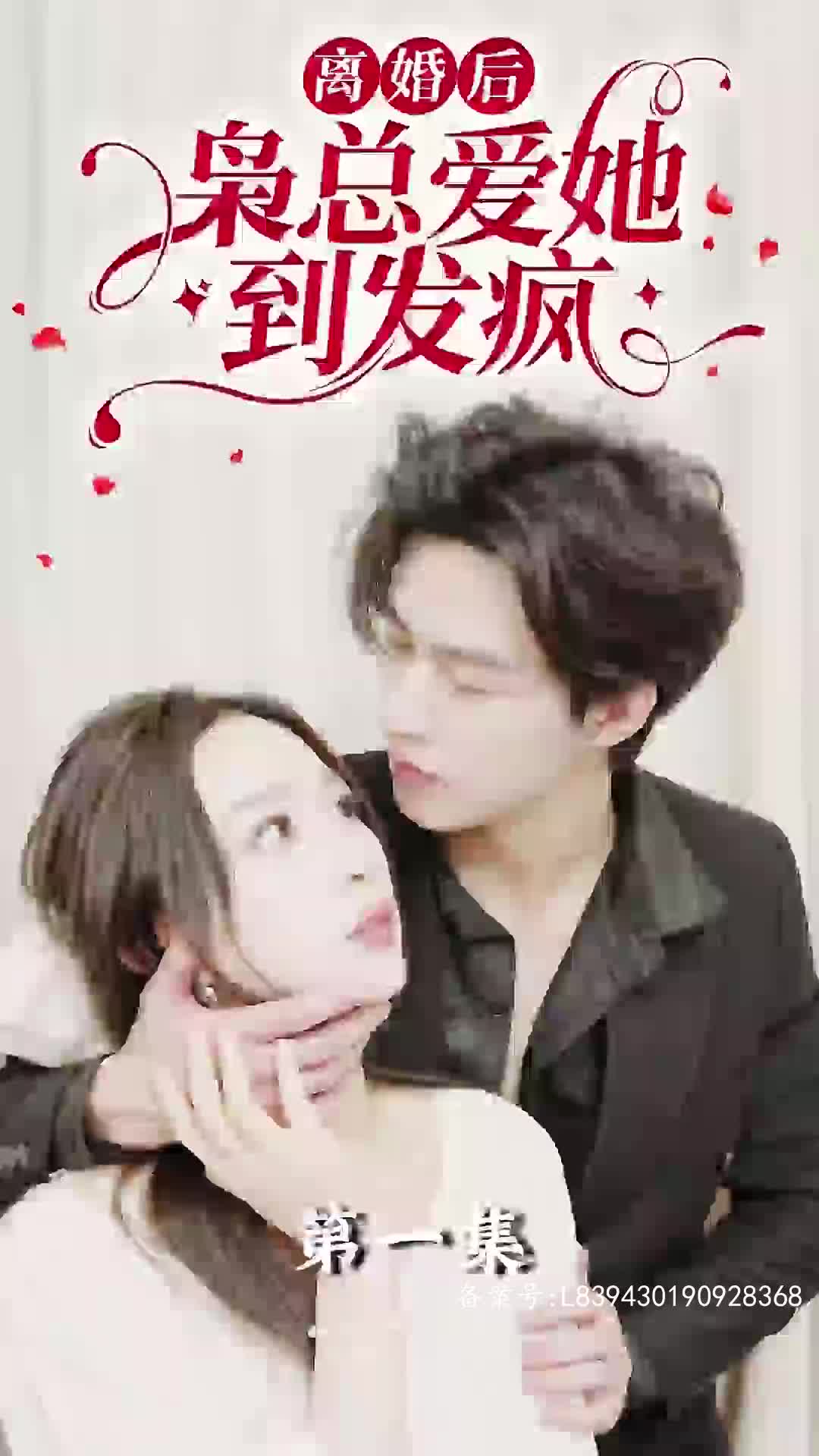 离婚后枭总爱她到发疯(蓝光)