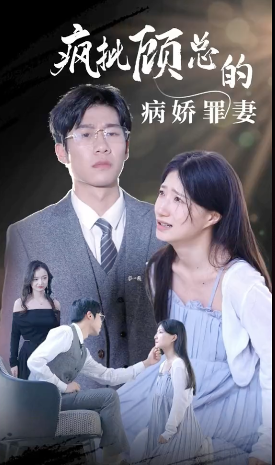 病娇罪妻的反杀(蓝光)