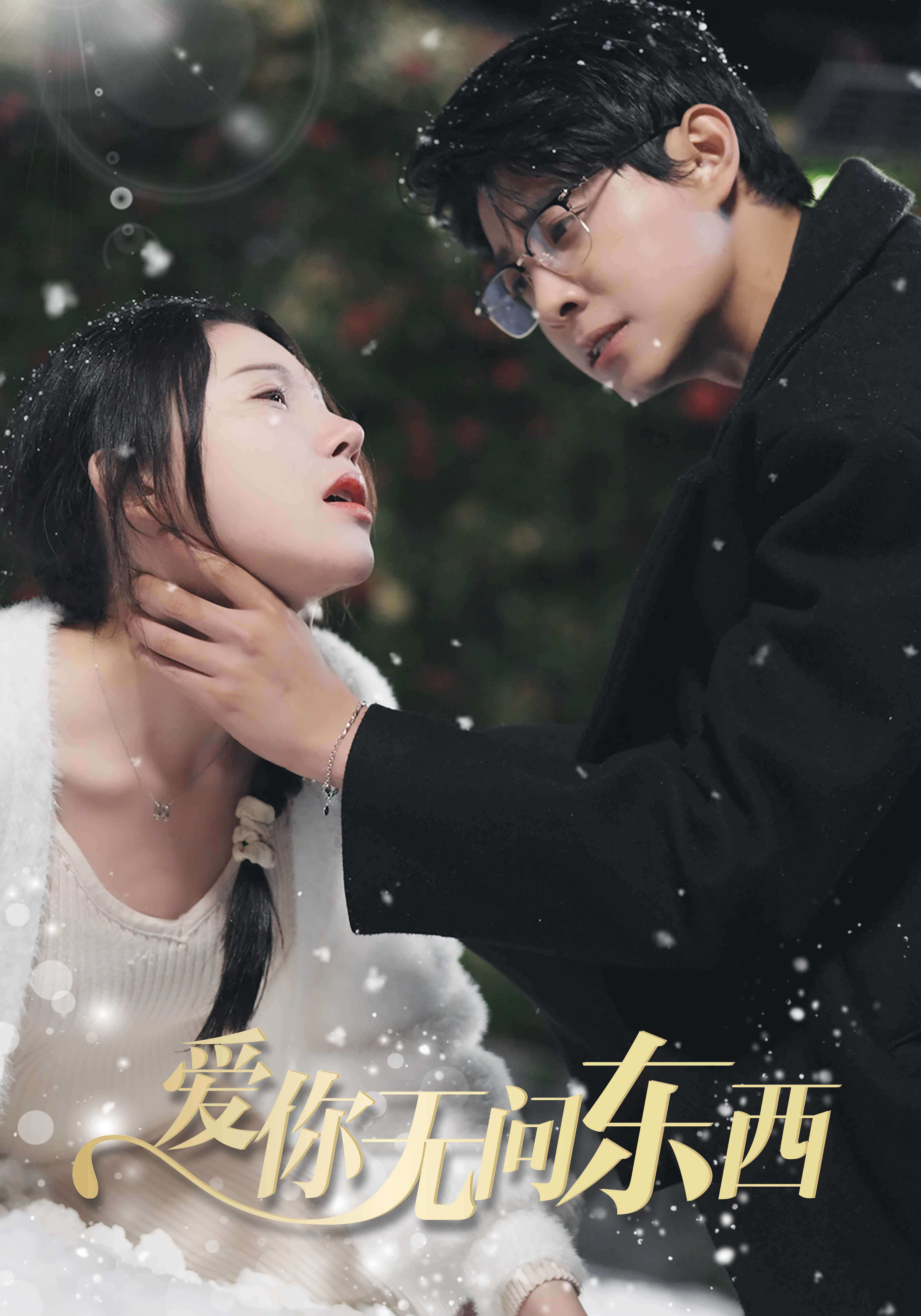 爱你无问东西(1080)