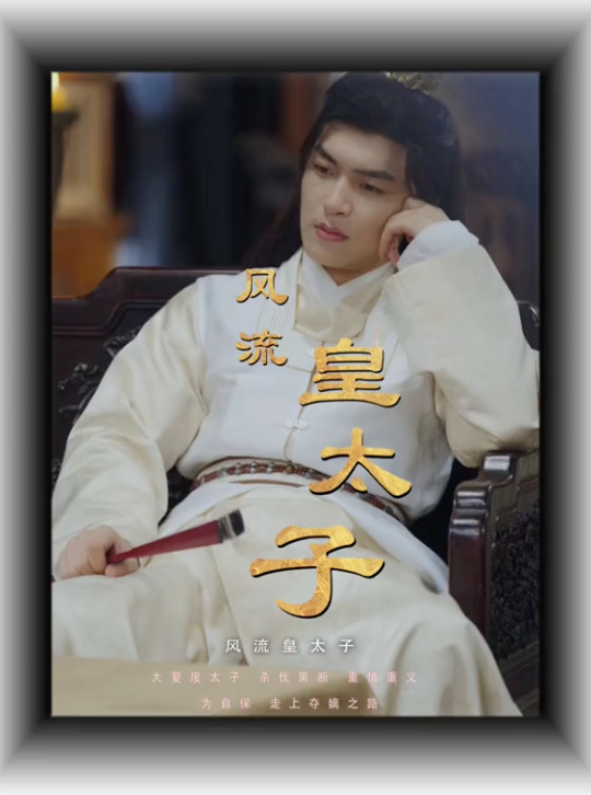 风流皇太子(蓝光)