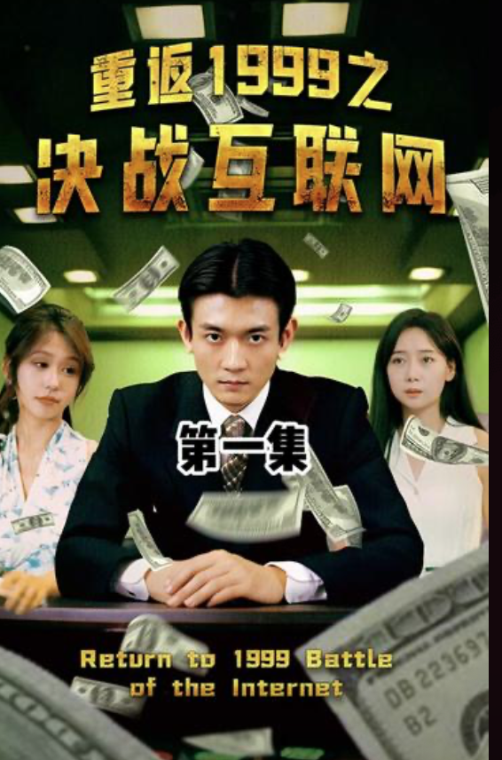 重返1999决战互联网(蓝光)