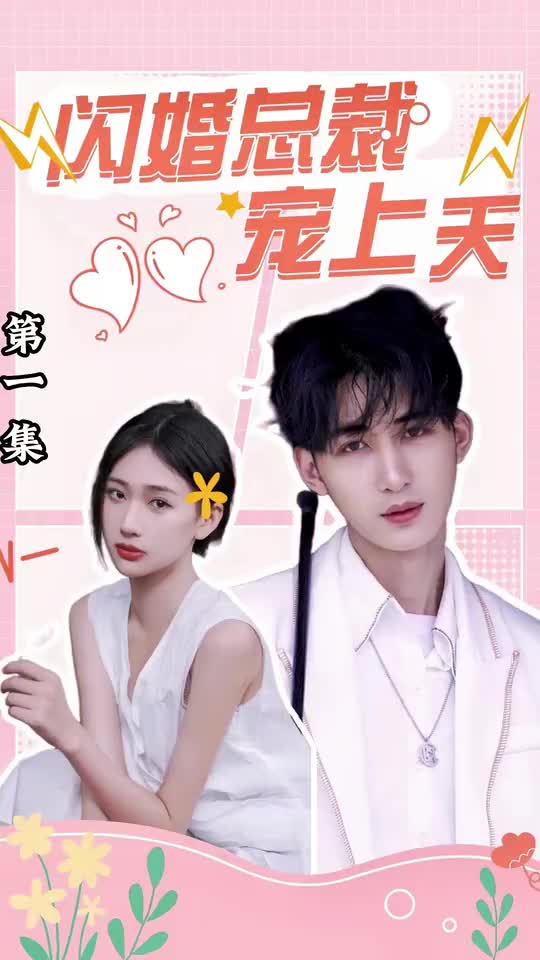 闪婚总裁宠上天(蓝光)