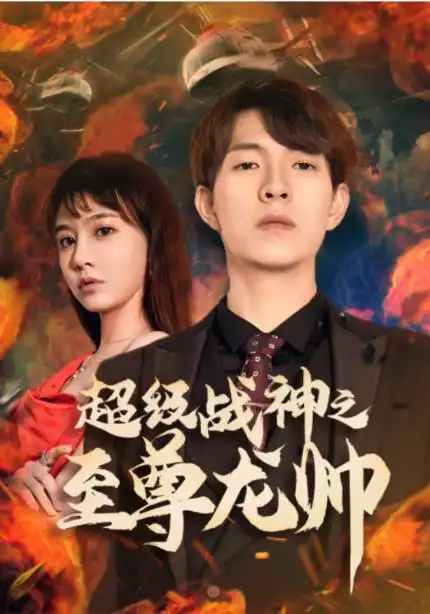 超级战神之至尊龙帅（蓝光）