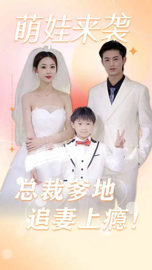萌娃来袭总裁爹地追妻上瘾(蓝光)