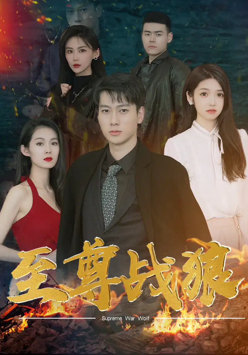 至尊战狼(蓝光)