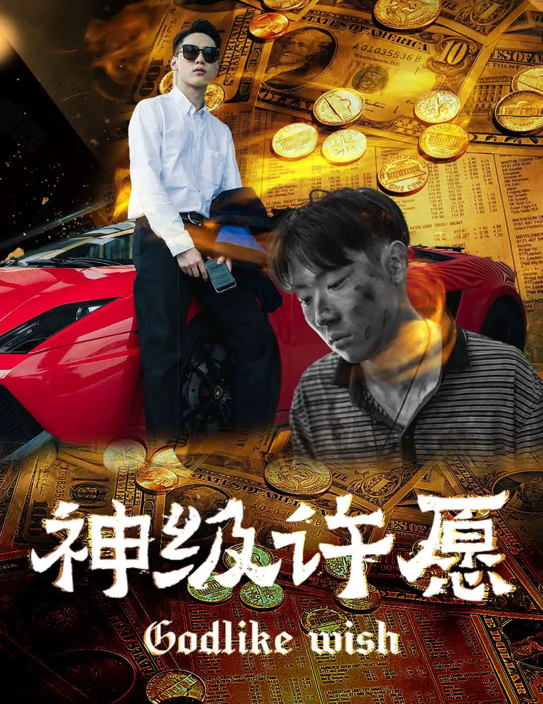神级许愿(蓝光)