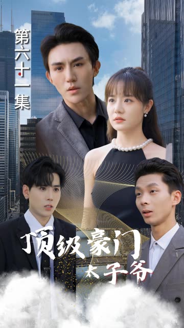 顶级豪门太子爷(1080)