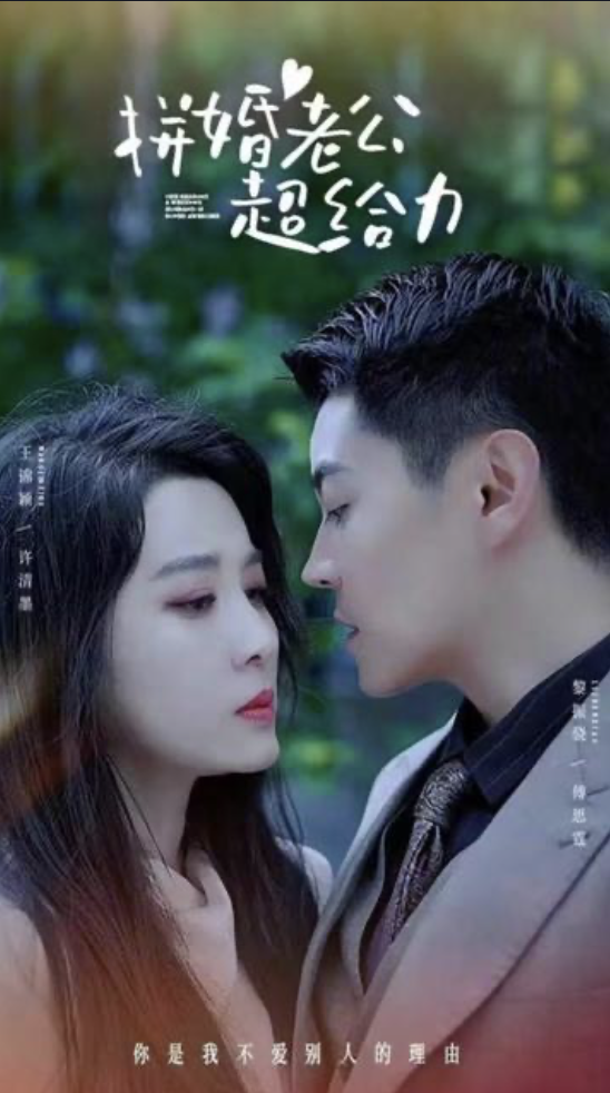 拼婚老公超给力(4K)