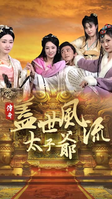 盖世风流太子爷(蓝光)