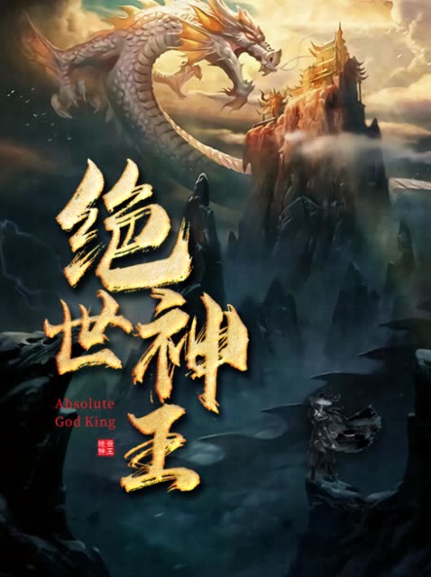 新版绝世神王(蓝光)