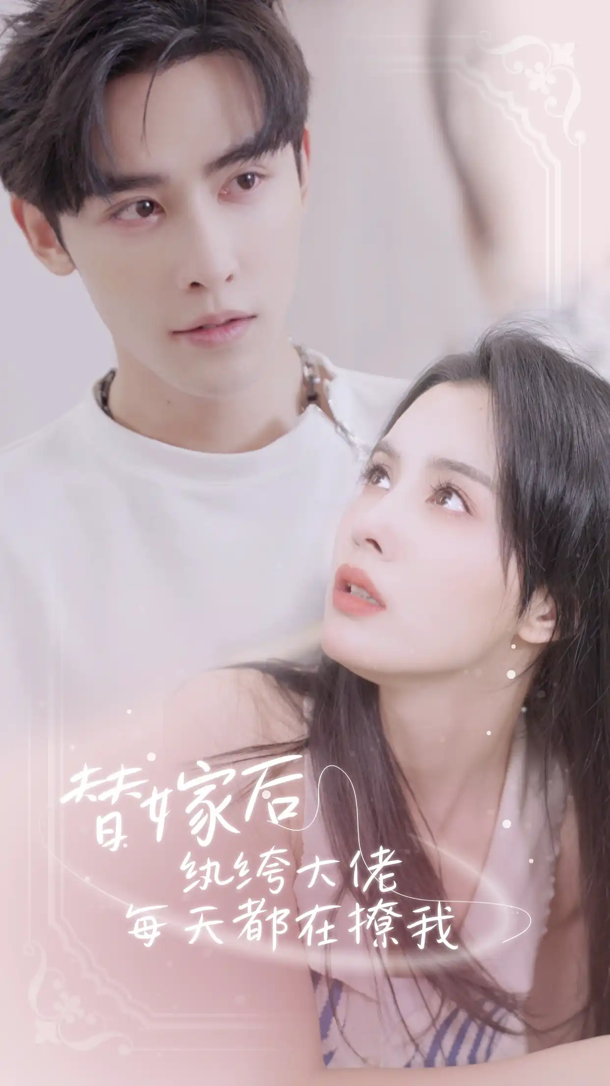替嫁后纨绔大佬每天都在撩我(1080)
