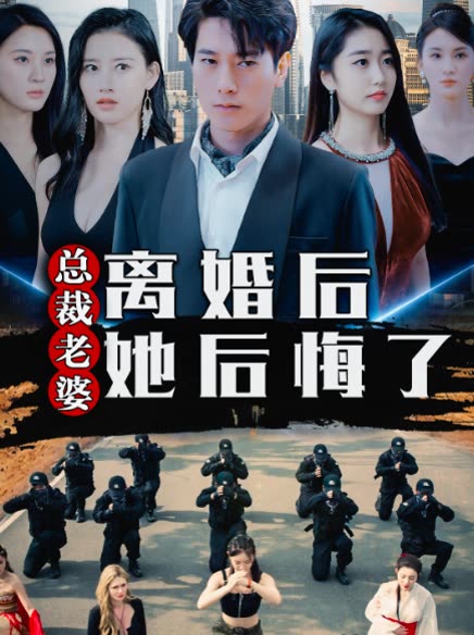开局被赶出家门美女总裁老婆她后悔了(蓝光)