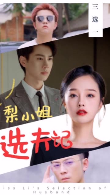 梨小姐选夫记（蓝光）