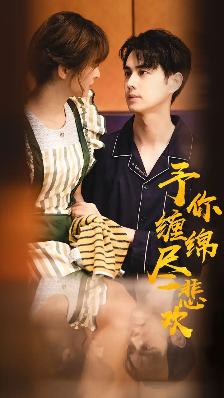 予你缠绵尽悲欢(蓝光)
