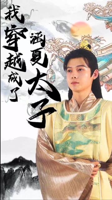 穿越成了涵夏太子(蓝光)