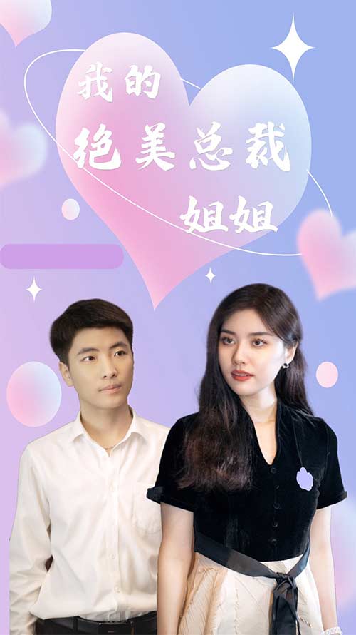 我的绝美总裁姐姐(1080)