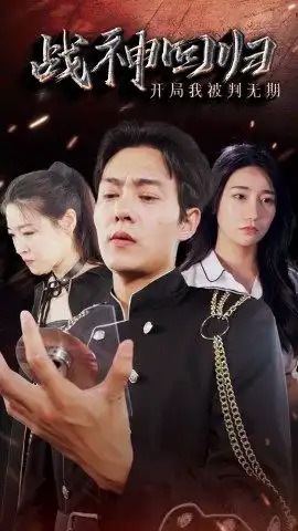 战神回归开局我被判无期（1080）