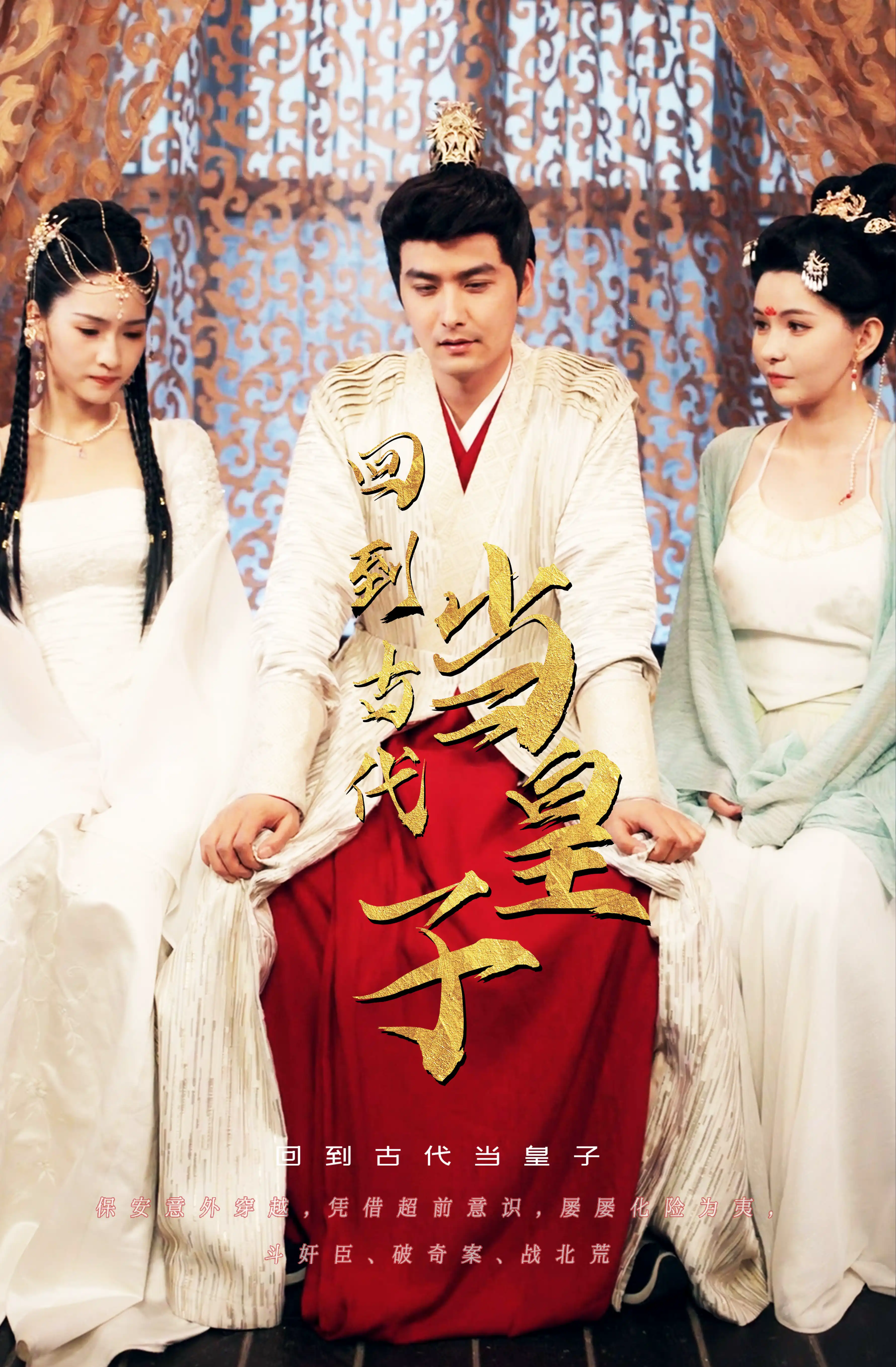 回到古代当皇子新版(4K)