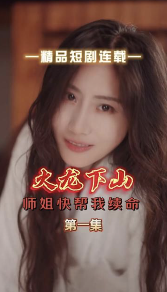 火龙下山师姐快帮我续命(蓝光)