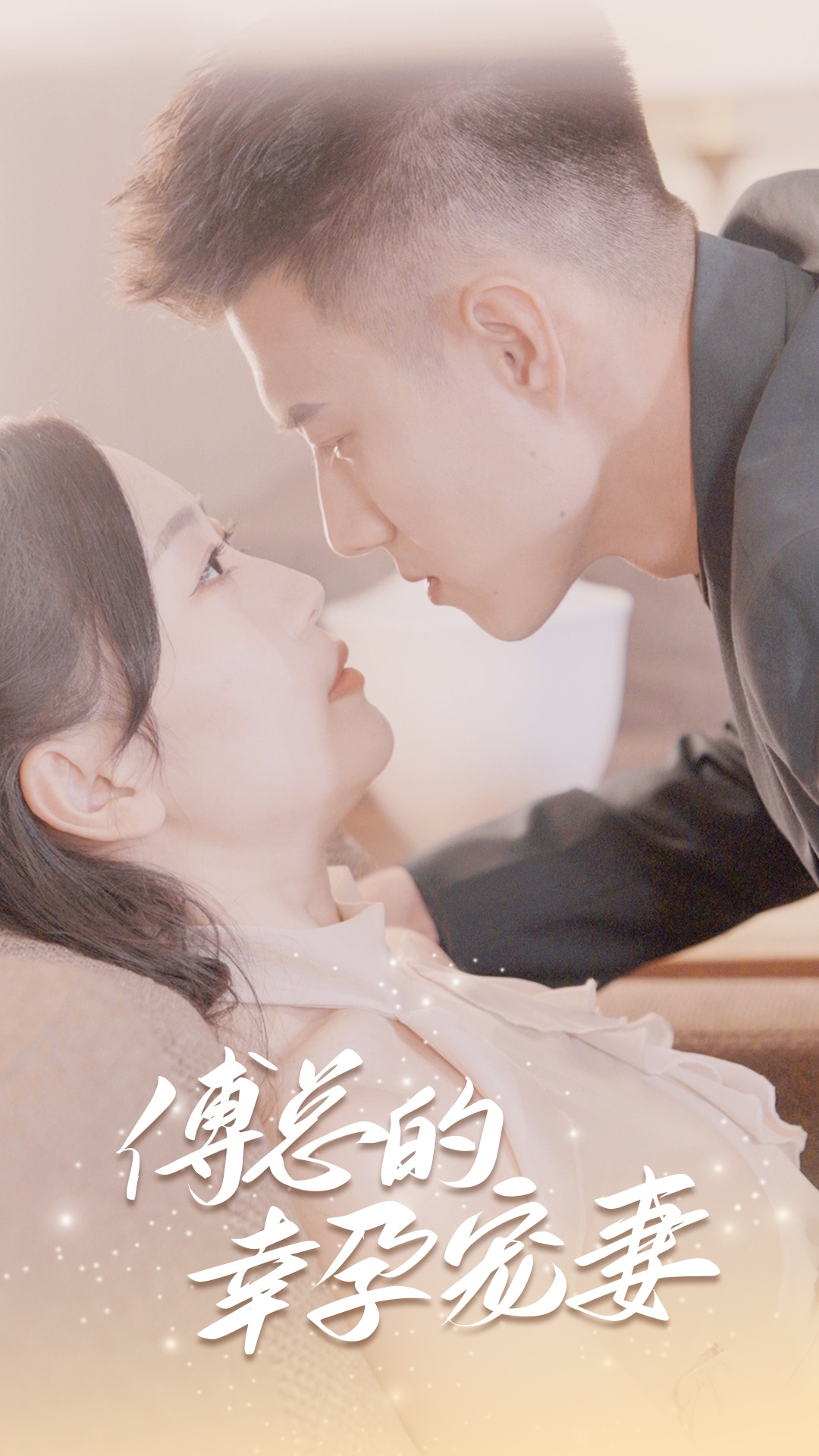 傅总的幸孕宠妻（蓝光）