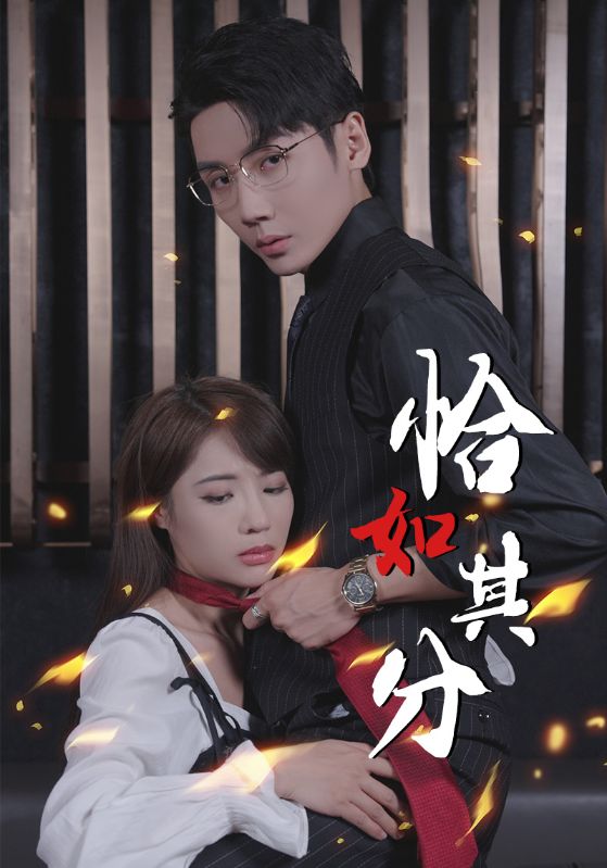 恰如其分（1080）