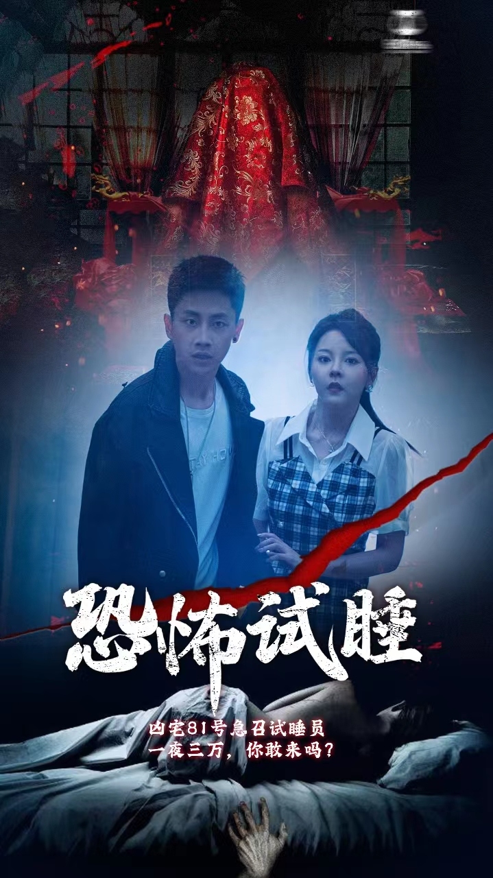 恐怖试睡(1080)