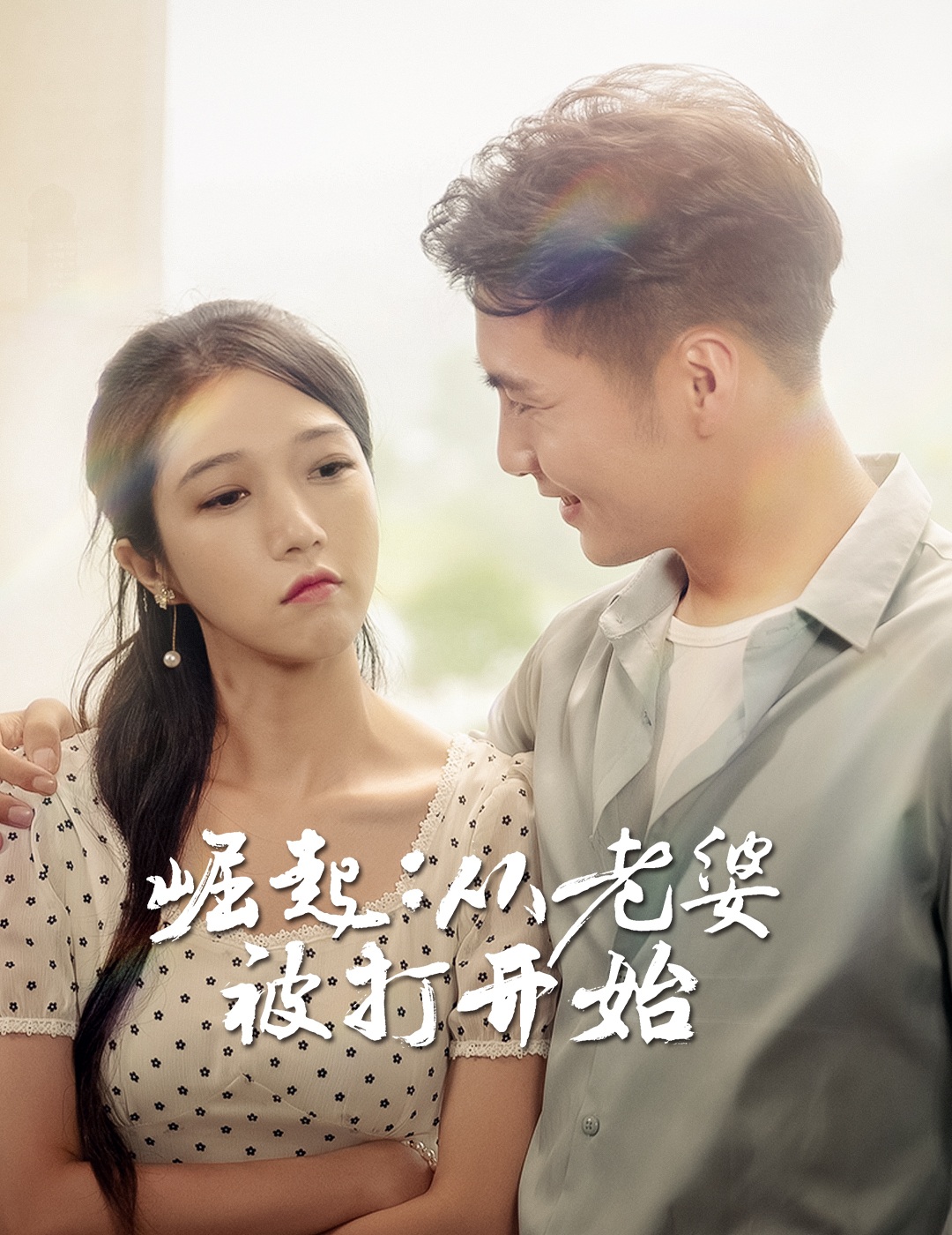 崛起从老婆被打开始(4K)