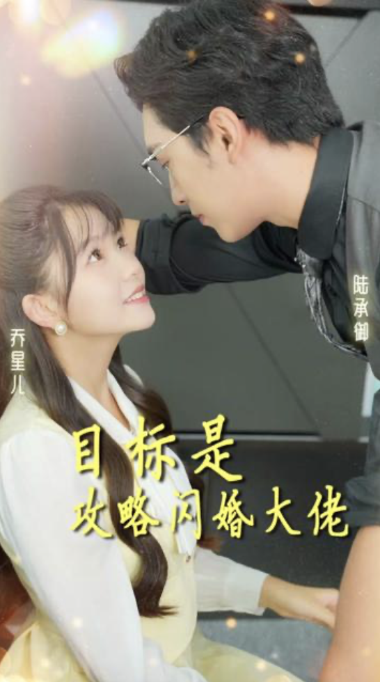 目标是攻略闪婚老公(1080)