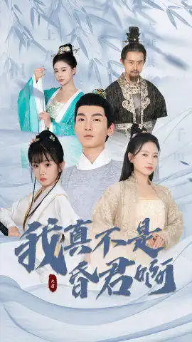 我真不是昏君啊(1080)