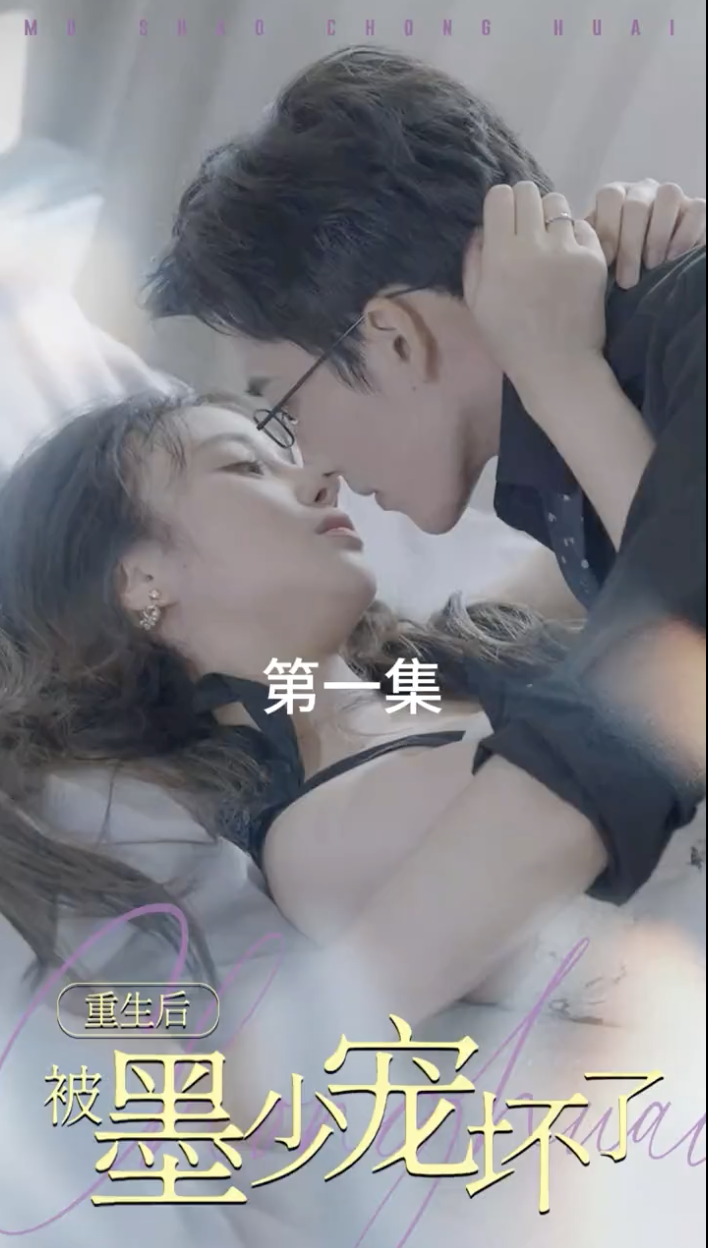重生后被墨少宠坏了（4K）