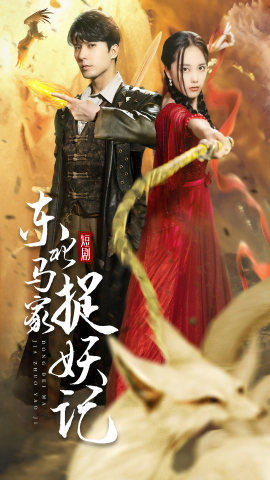 东北马家捉妖记（蓝光）
