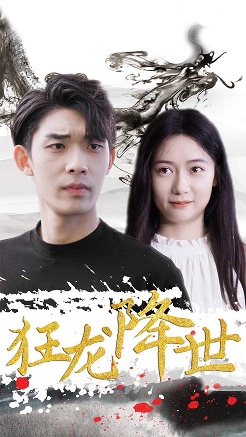 狂龙降世(1080)
