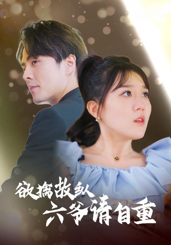 欲擒故纵六爷请自重(蓝光)